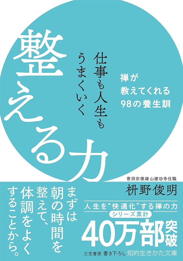 仕事も人生もうまくいく整える力: 禅が教えてくれる98の養生訓